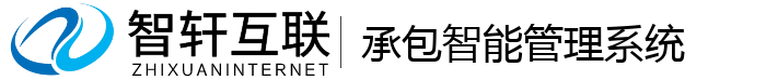 承包智能管理系统